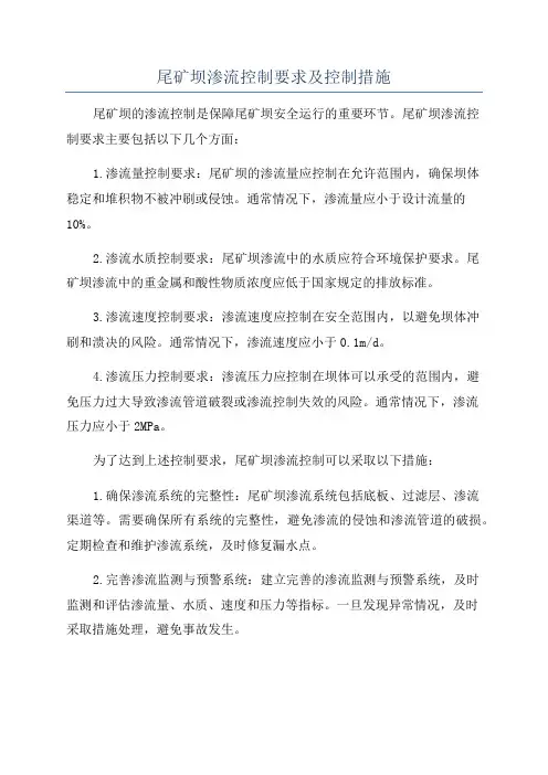 尾矿坝渗流控制要求及控制措施