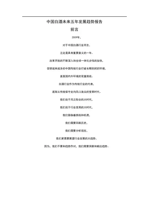 中国白酒未来五年发展趋势报告