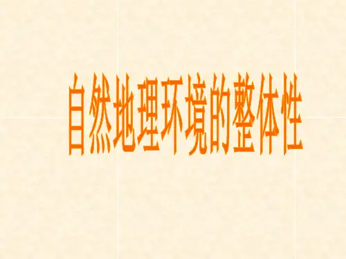 高三一轮复习人教版地理必修一5.1自然环境的整体性(共24张PPT)