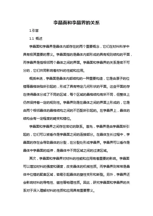 孪晶面和孪晶界的关系