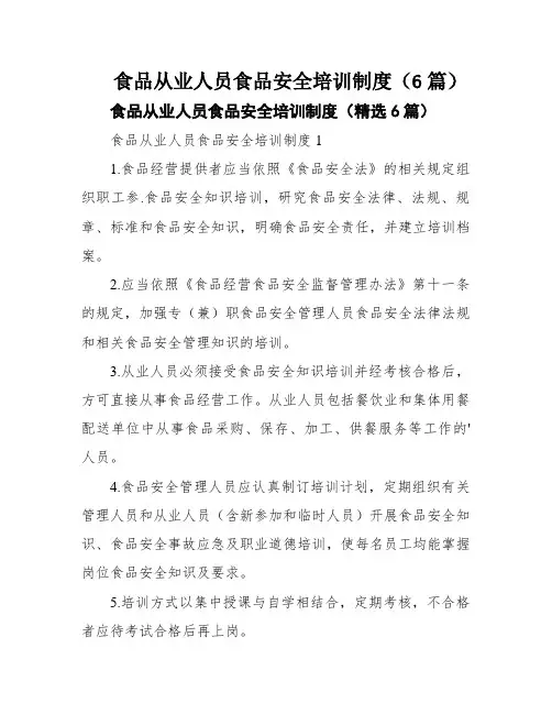 食品从业人员食品安全培训制度(6篇)