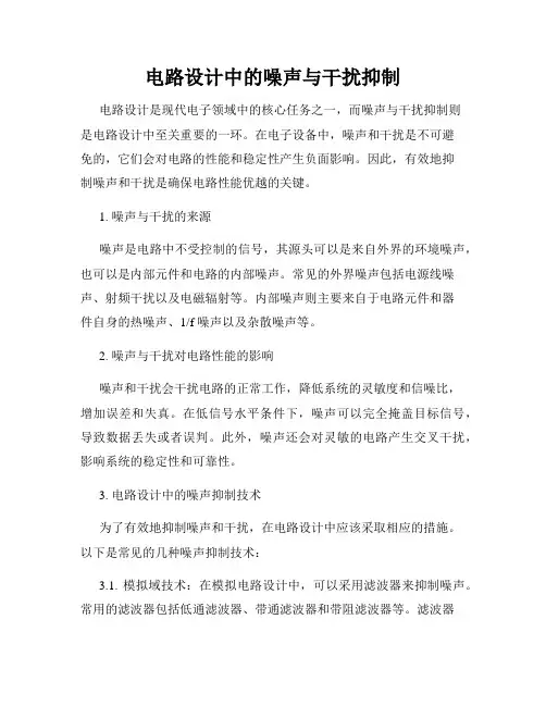 电路设计中的噪声与干扰抑制