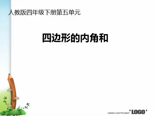 人教版四下数学四边形的内角和PPT