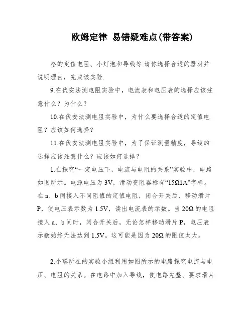 欧姆定律 易错疑难点(带答案)