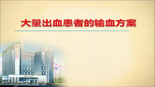 大量出血的输血方案(最新课件)