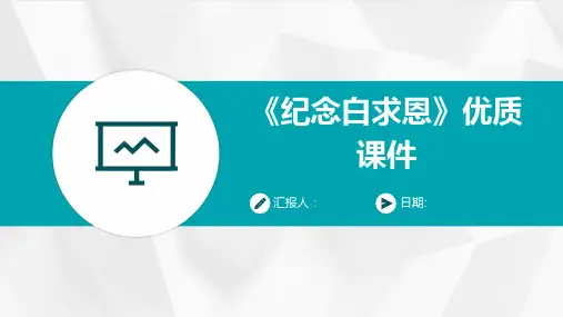 《纪念白求恩》优质课件