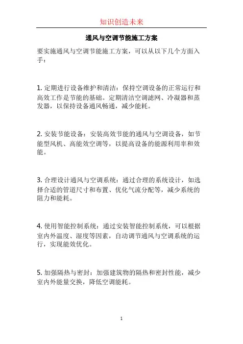 通风与空调节能施工方案