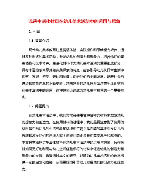 浅谈生活化材料在幼儿美术活动中的运用与想象