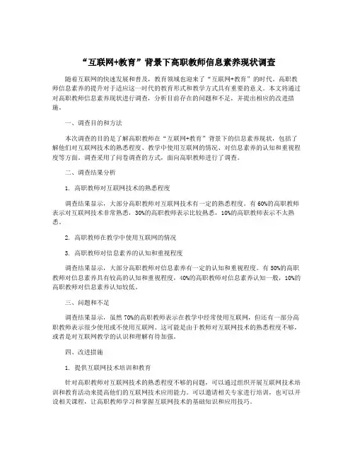 “互联网+教育”背景下高职教师信息素养现状调查