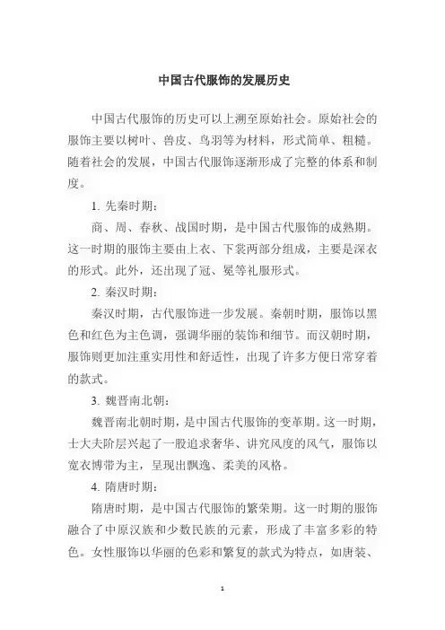 中国古代服饰的发展历史