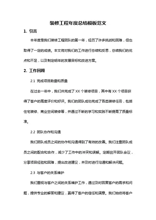 装修工程年度总结模板范文