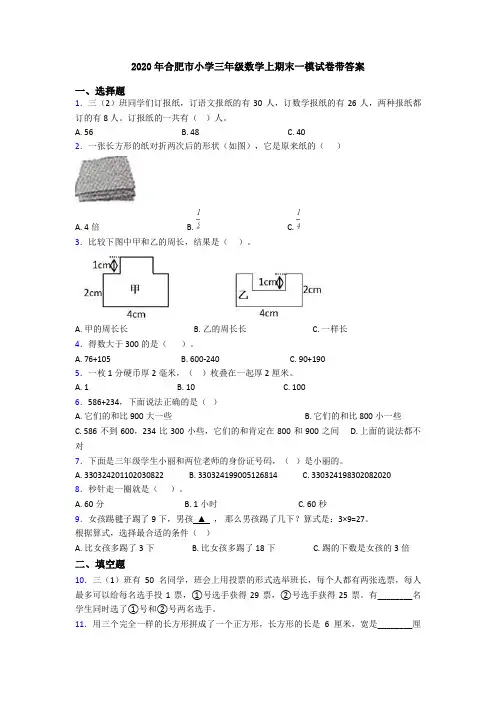 2020年合肥市小学三年级数学上期末一模试卷带答案