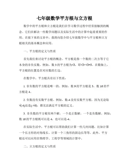 七年级数学平方根与立方根