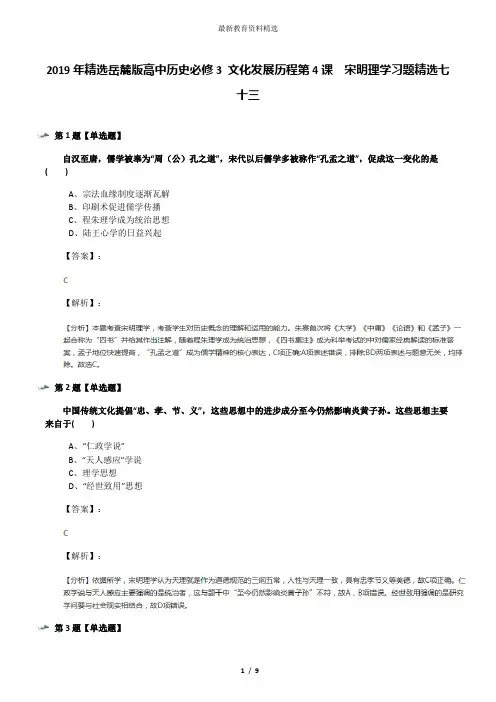 2019年精选岳麓版高中历史必修3 文化发展历程第4课  宋明理学习题精选七十三
