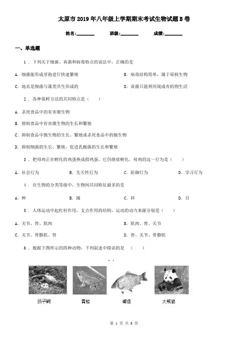 太原市2019年八年级上学期期末考试生物试题B卷