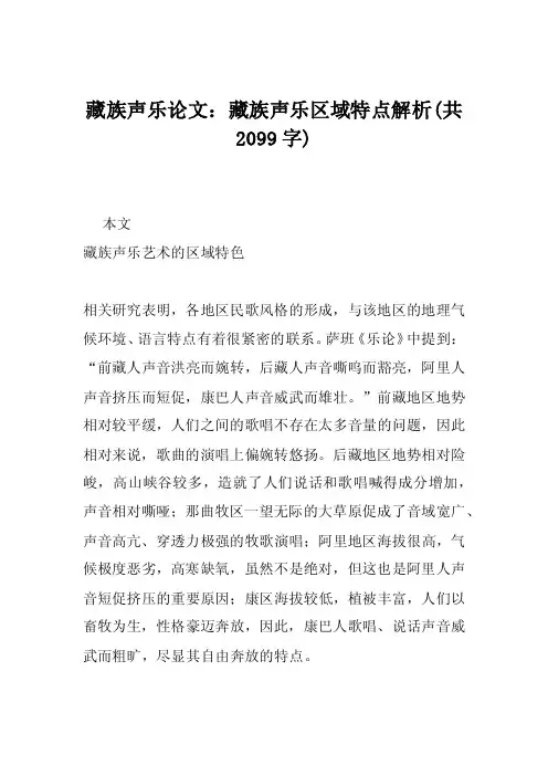 藏族声乐论文：藏族声乐区域特点解析（共2099字）