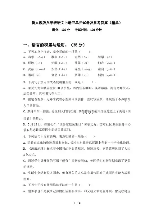 新人教版八年级语文上册三单元试卷及参考答案(精品)