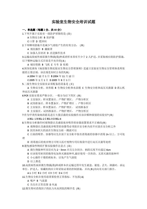 实验室生物安全培训试题(答案)