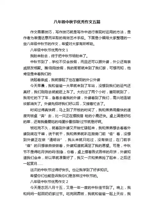 八年级中秋节优秀作文五篇