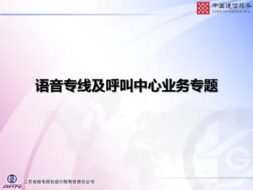 业务管理-某公司语音专线及呼叫中心业务专题教材(PPT60页)