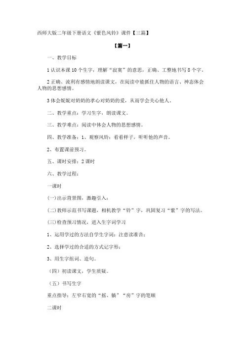 西师大版二年级下册语文《紫色风铃》课件【三篇】