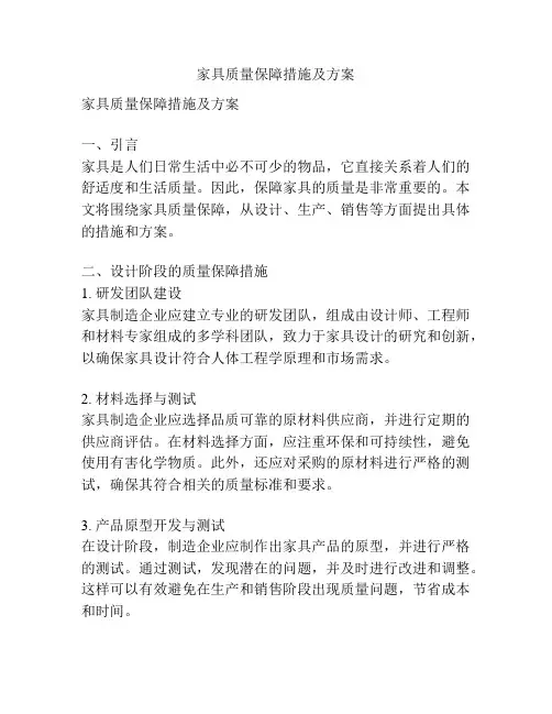 家具质量保障措施及方案