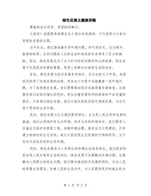 绿色发展主题演讲稿