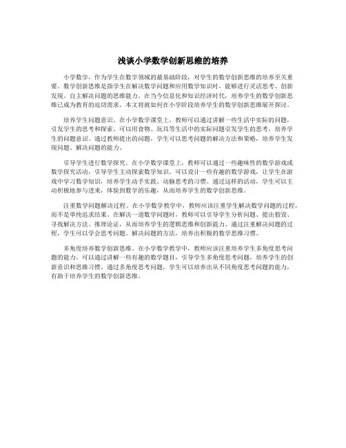 浅谈小学数学创新思维的培养