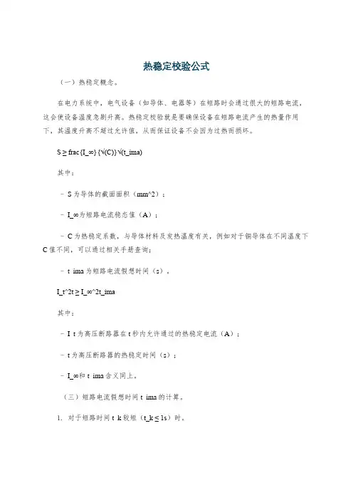 热稳定校验公式