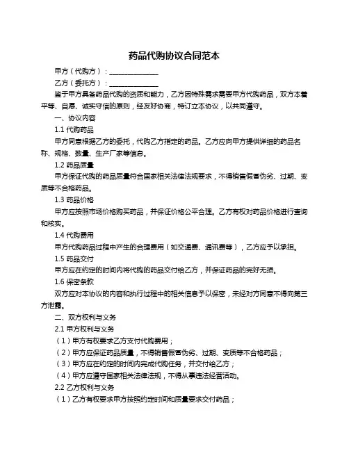 药品代购协议合同范本