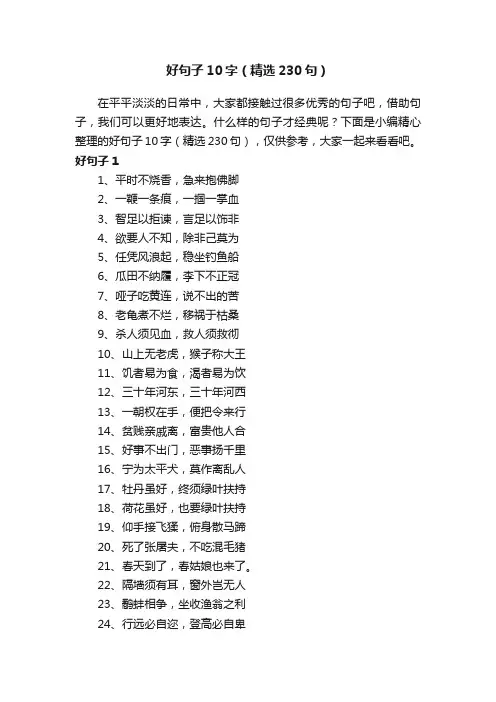 好句子10字（精选230句）