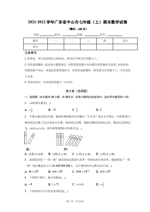 2021-2022学年广东省中山市七年级(上)期末数学试卷