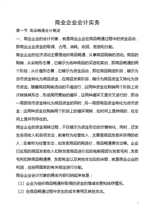 商业会计实务讲义
