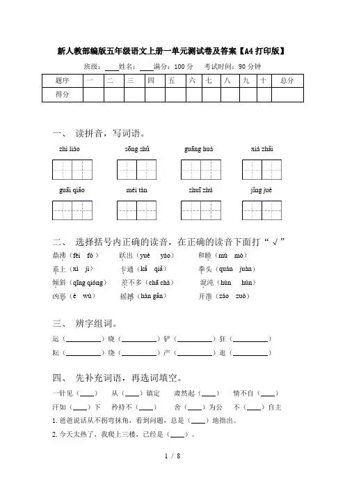 新人教部编版五年级语文上册一单元测试卷及答案【A4打印版】