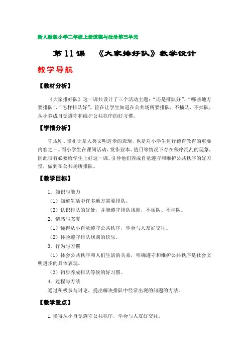 第11课  《大家排好队》教学设计(部编版小学三年级上册道德与法治第三单元)