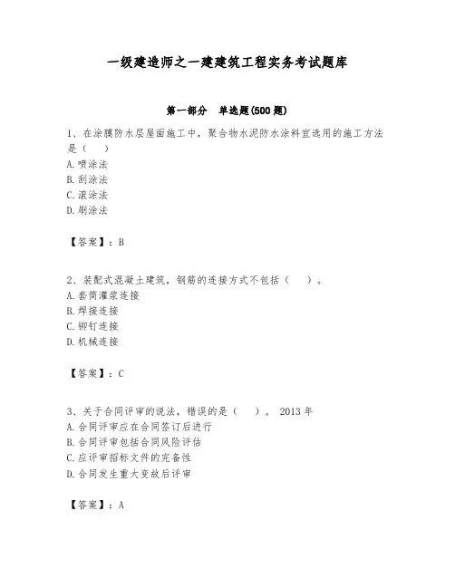 一级建造师之一建建筑工程实务考试题库及完整答案(各地真题)