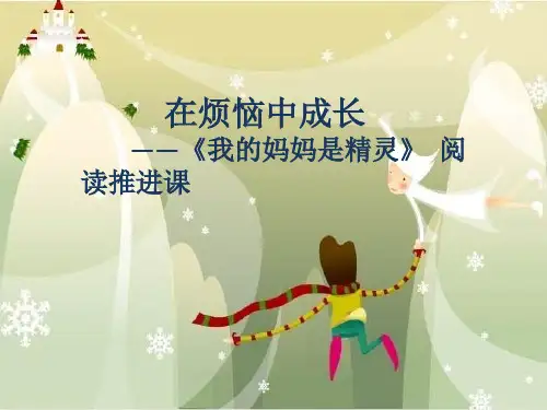 苏教版三年级语文下册《我的妈妈是精灵》  阅读推进课