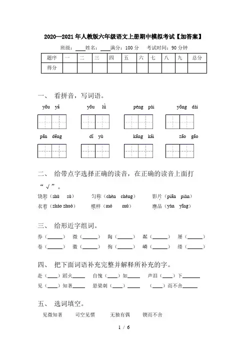 2020—2021年人教版六年级语文上册期中模拟考试【加答案】