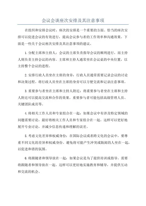 会议会谈座次安排及其注意事项