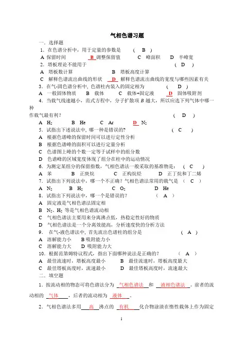 (完整版)气相色谱仪培训试题及答案