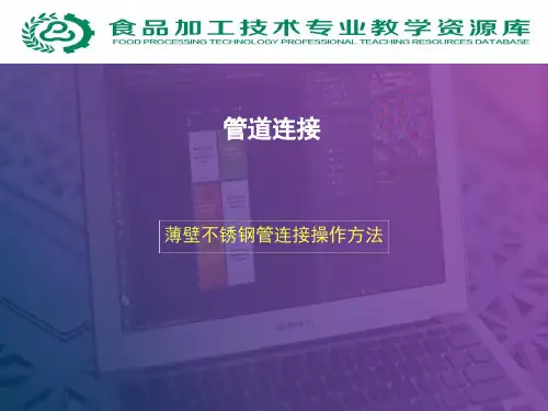 薄壁不锈钢管连接操作方法(精)