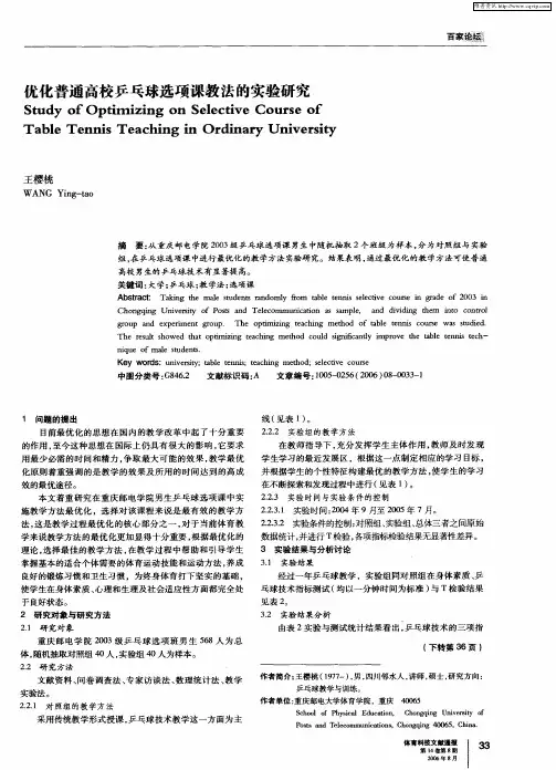 优化普通高校乒乓球选项课教法的实验研究