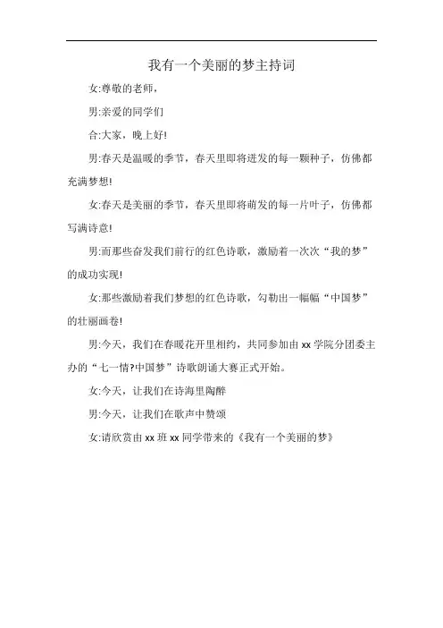 我有一个美丽的梦主持词