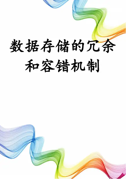数据存储的冗余和容错机制