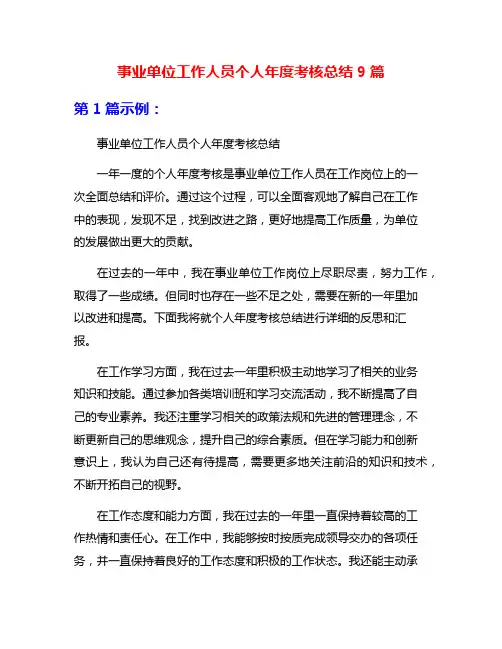事业单位工作人员个人年度考核总结9篇