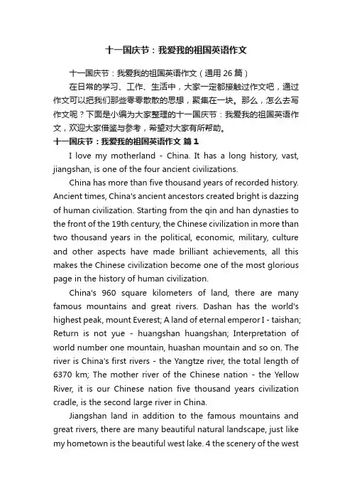 十一国庆节：我爱我的祖国英语作文