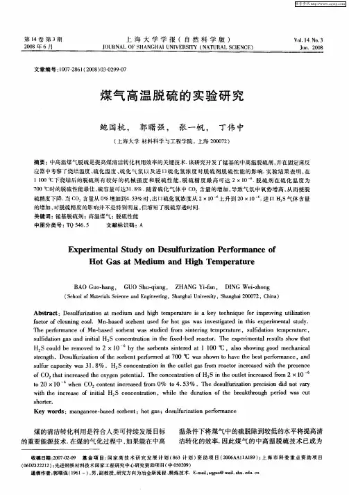 煤气高温脱硫的实验研究
