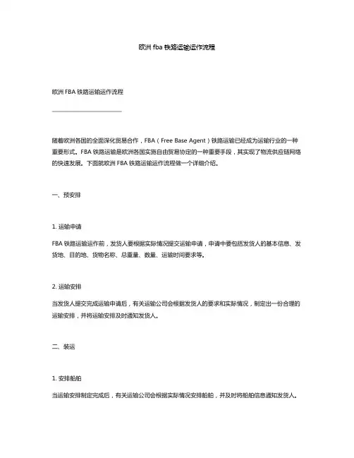 欧洲fba铁路运输运作流程