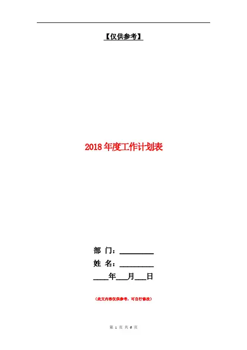 2018年度工作计划表【最新版】