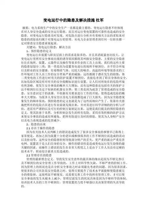 变电运行中的隐患及解决措施 杜军